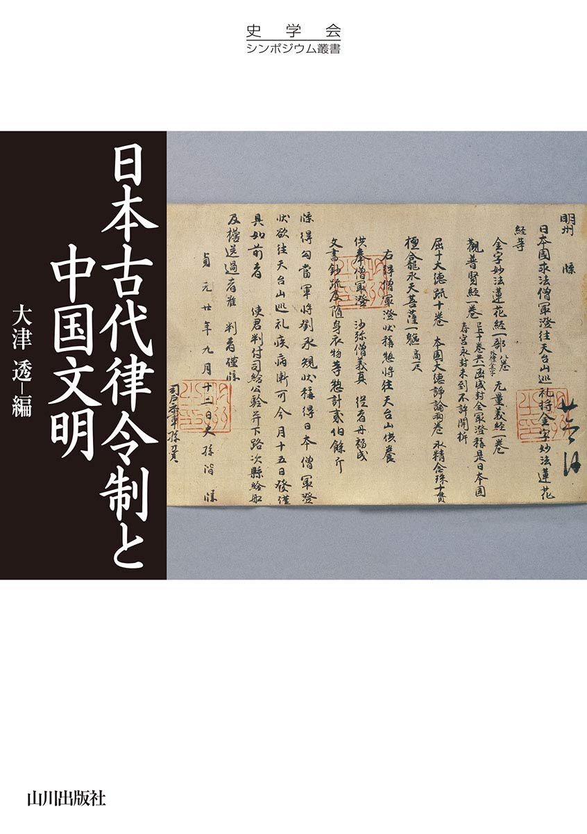 【日本古代律令制と中国文明】image_nihonkodairitsuryo